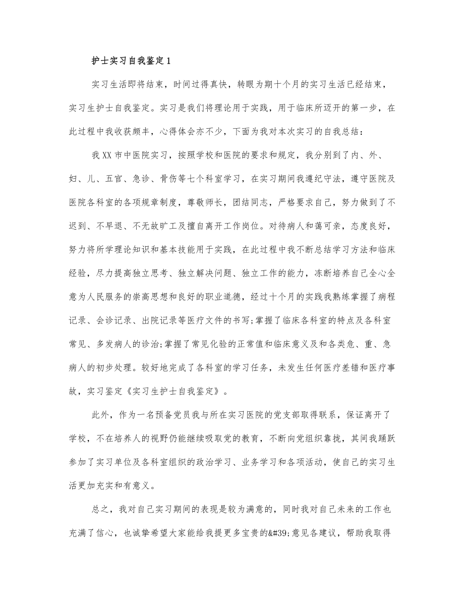 关于护士实习自我鉴定范文2篇.docx_第1页