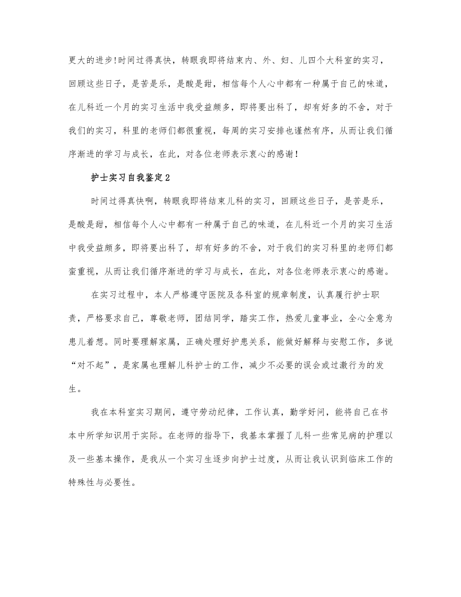 关于护士实习自我鉴定范文2篇.docx_第2页