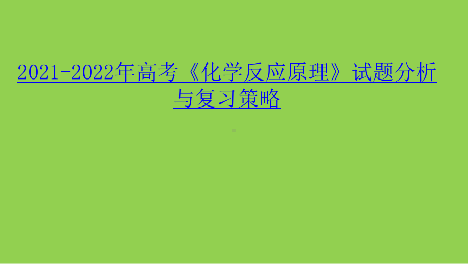 2021-2022年高考《化学反应原理》试题分析与复习策略.pptx_第1页