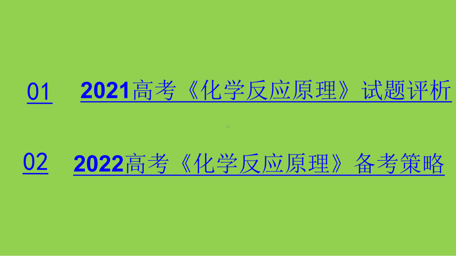 2021-2022年高考《化学反应原理》试题分析与复习策略.pptx_第2页