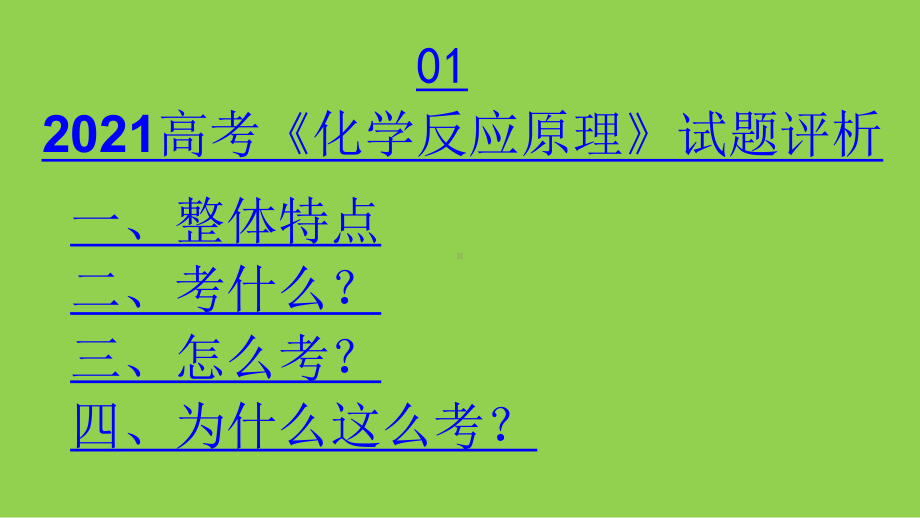 2021-2022年高考《化学反应原理》试题分析与复习策略.pptx_第3页