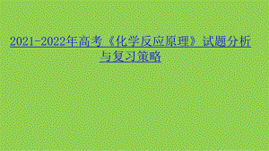 2021-2022年高考《化学反应原理》试题分析与复习策略.pptx