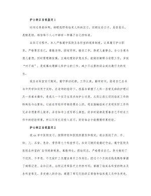 关于护士转正自我鉴定范文3篇.docx