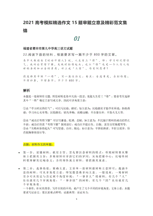 （部编）统编版高中语文必修上册2021高考模拟精选作文15题审题立意及精彩范文集锦.docx（23页）