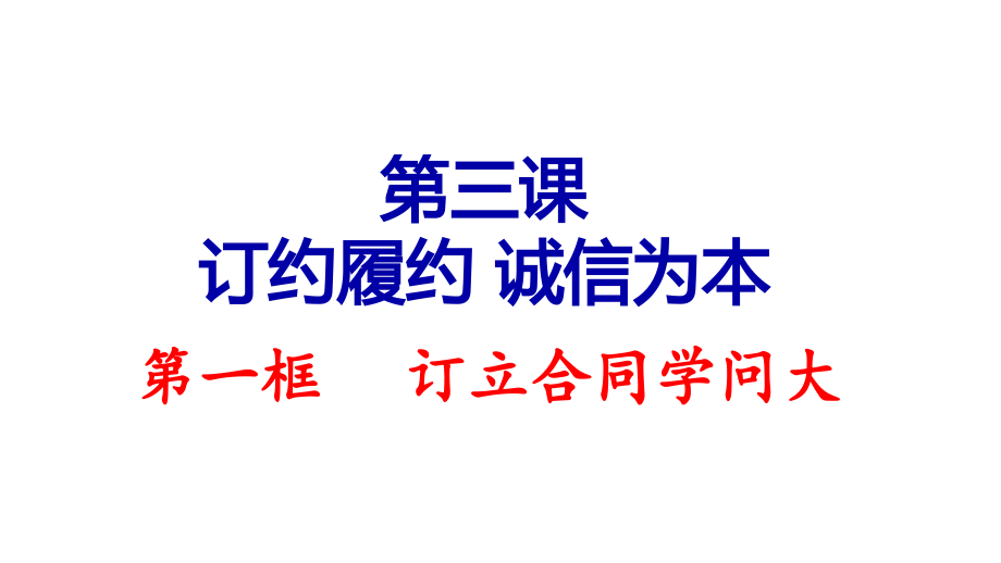 3.1 订立合同学问大 ppt课件-统编版高中政治 选择性必修2法律与生活.rar