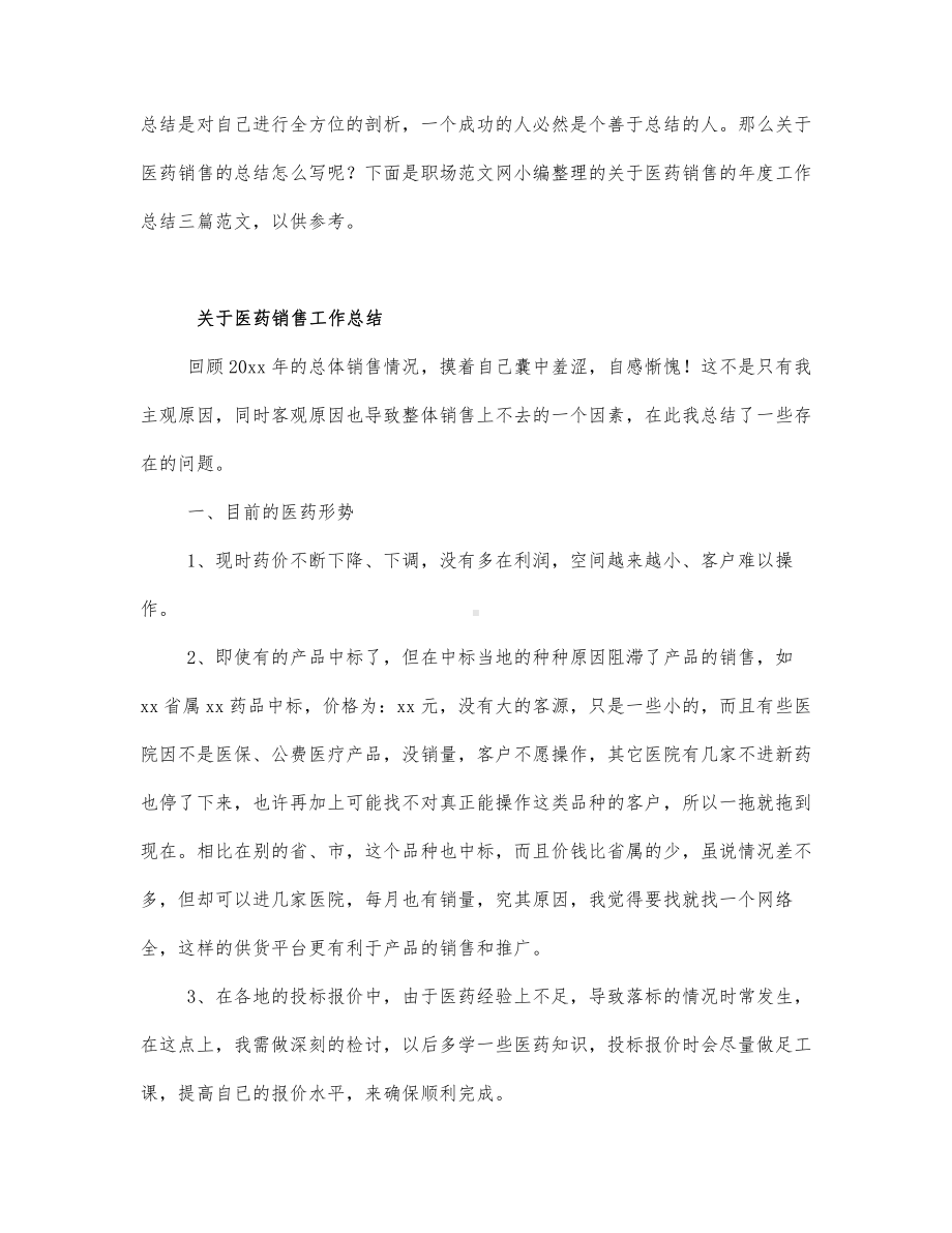 关于医药销售的年度工作总结三篇范文.docx_第1页