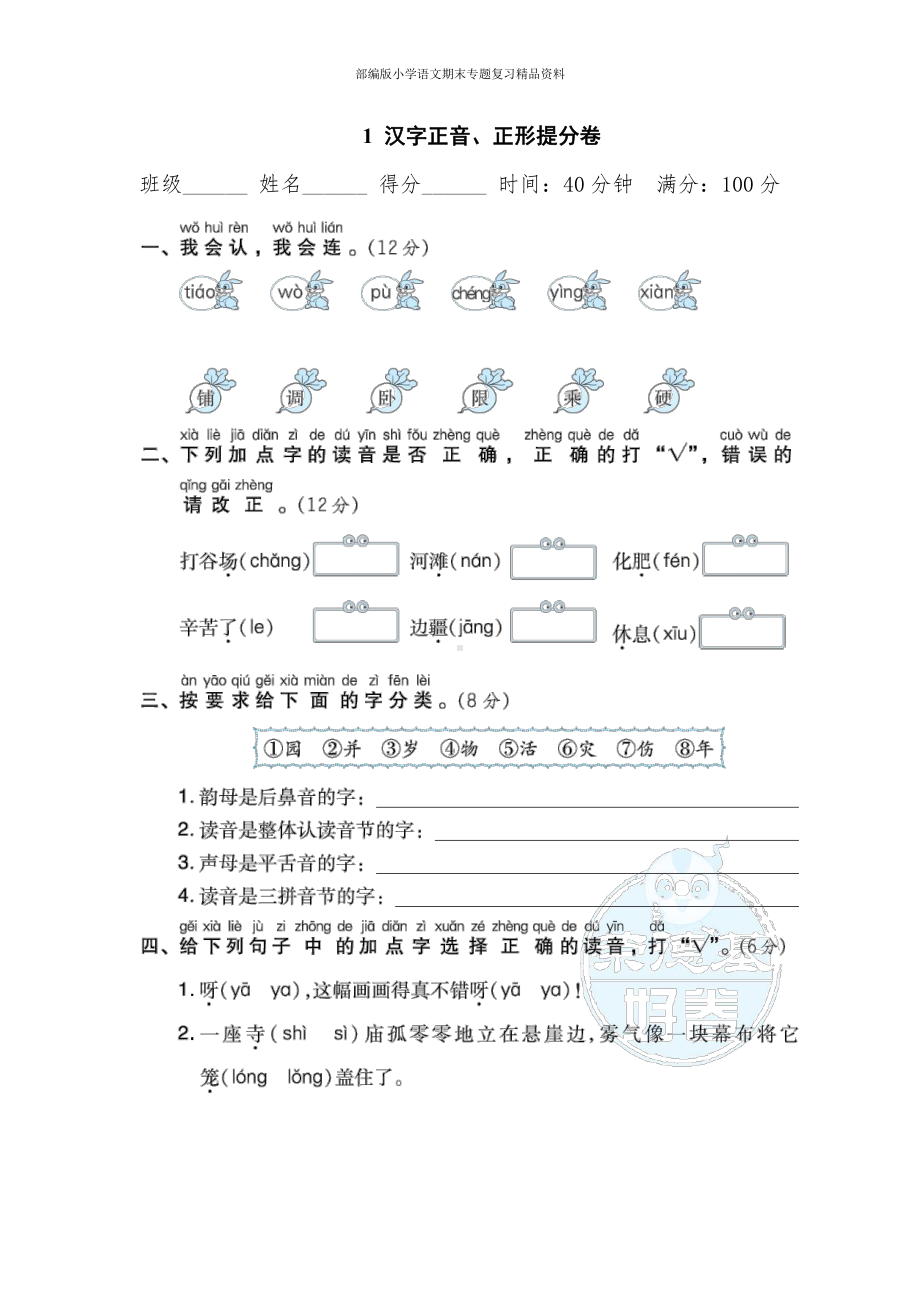 1 汉字正音、正形提分卷（二年级上册语文 期末专项训练卷）.doc_第1页