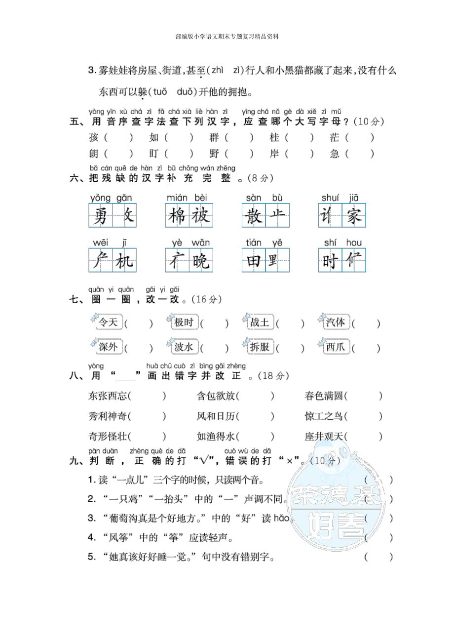 1 汉字正音、正形提分卷（二年级上册语文 期末专项训练卷）.doc_第2页