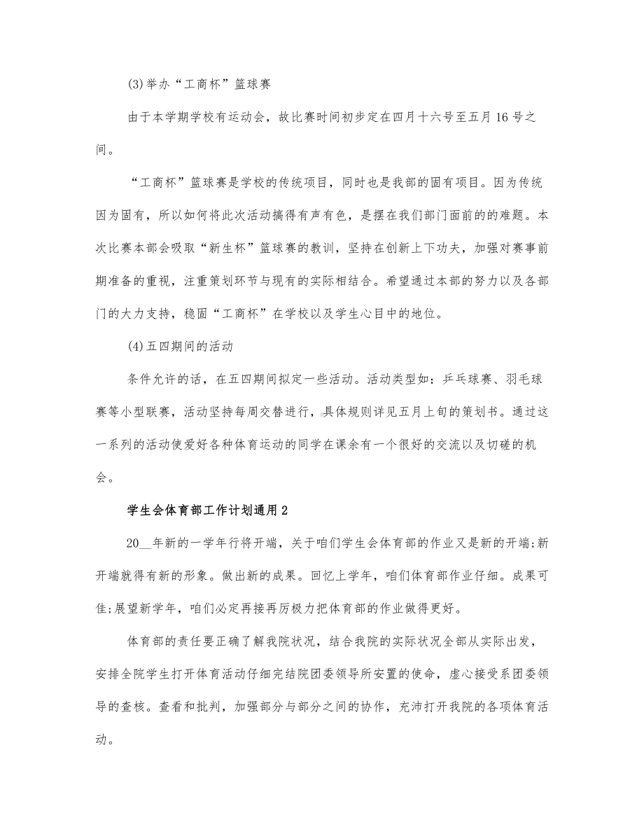 学生会体育部工作计划通用三篇.docx_第2页