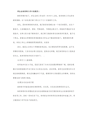 学生会体育部工作计划通用三篇.docx