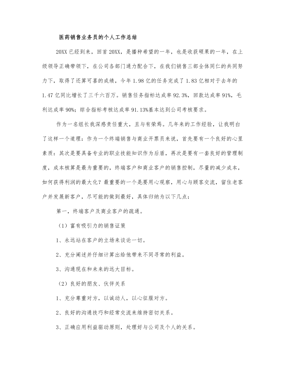 医药销售业务员的个人工作总结四篇范文.docx_第1页