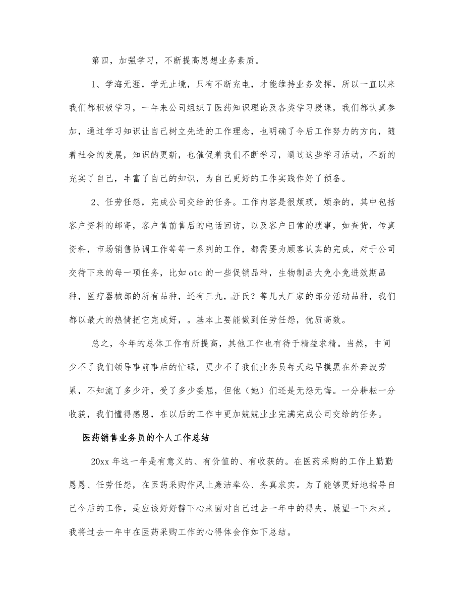 医药销售业务员的个人工作总结四篇范文.docx_第3页