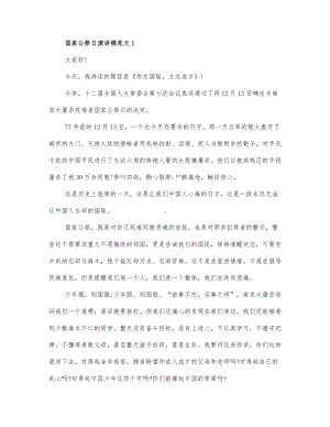 关于国家公祭日演讲稿范文三篇 (2).docx