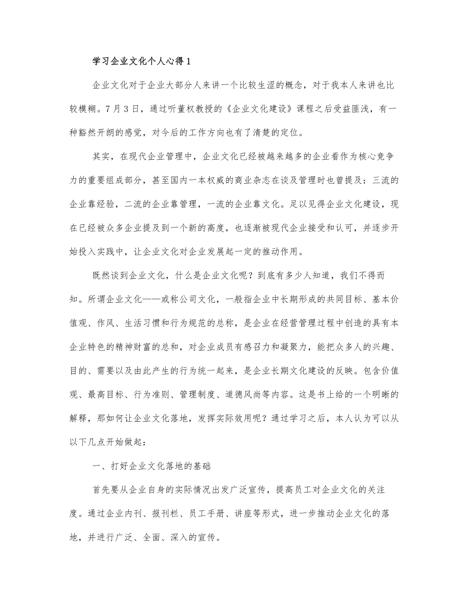 学习企业文化个人心得三篇.docx_第1页