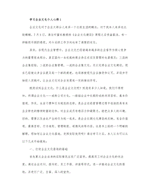 学习企业文化个人心得三篇.docx