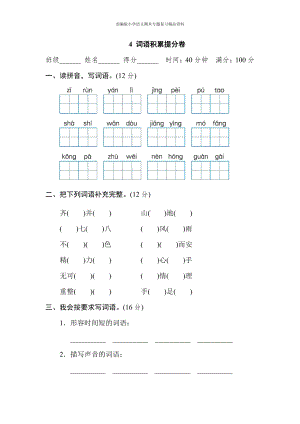 4 词语积累提分卷（四年级上册语文 期末专项训练卷）.doc