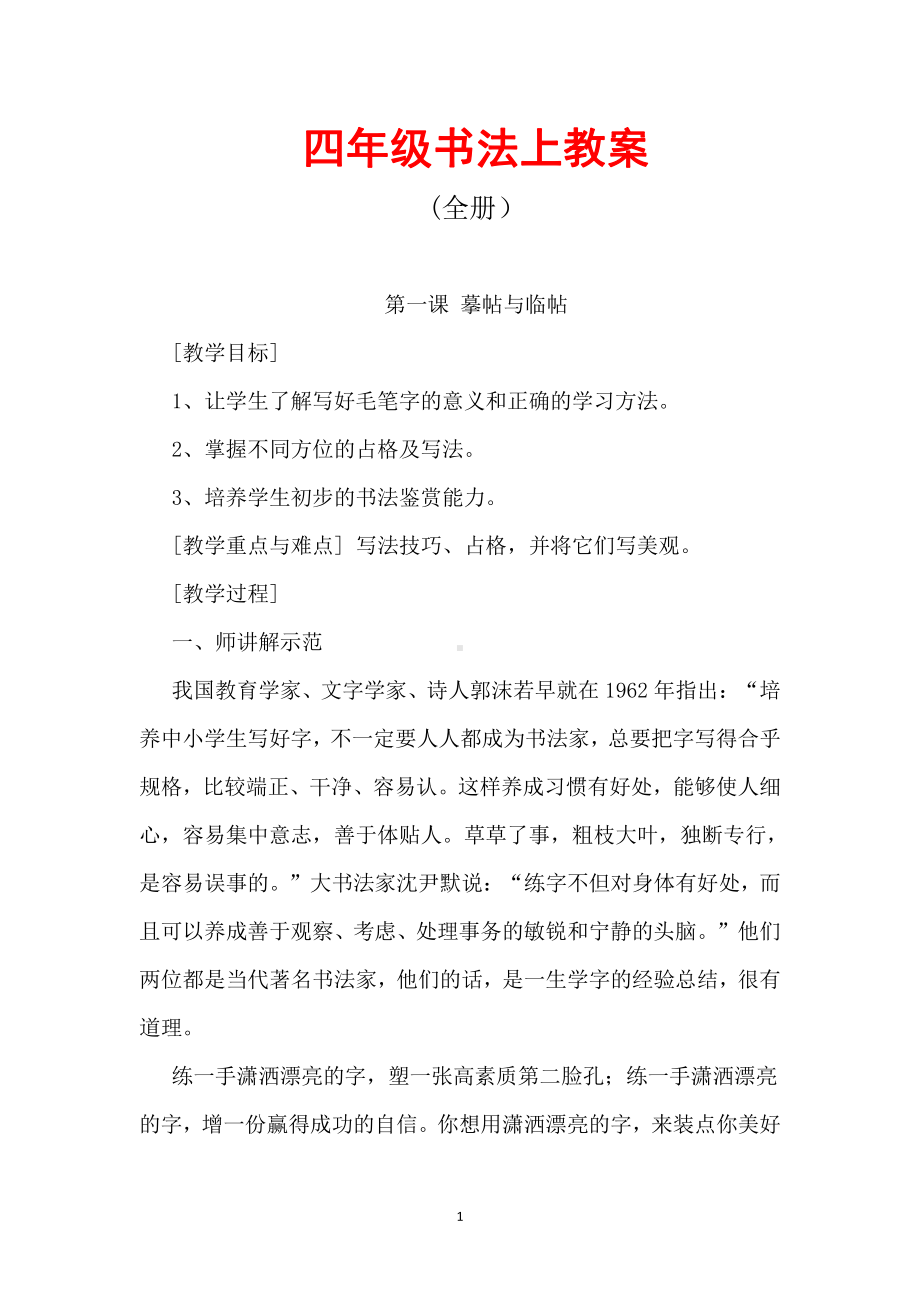 四年级书法上教案(全册）.docx_第1页