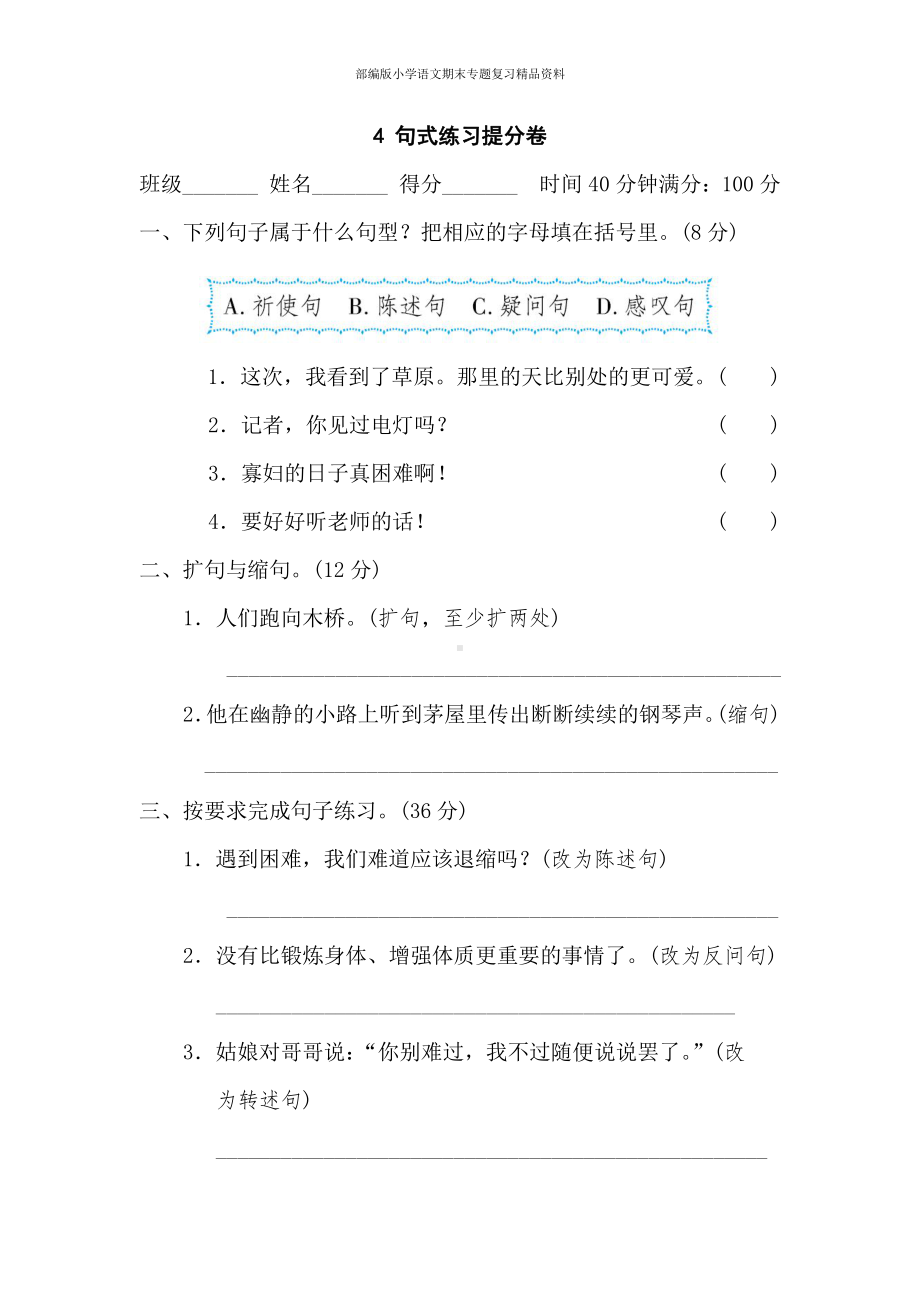 4句式练习提分（六年级上册语文 期末专项训练卷）.doc_第1页