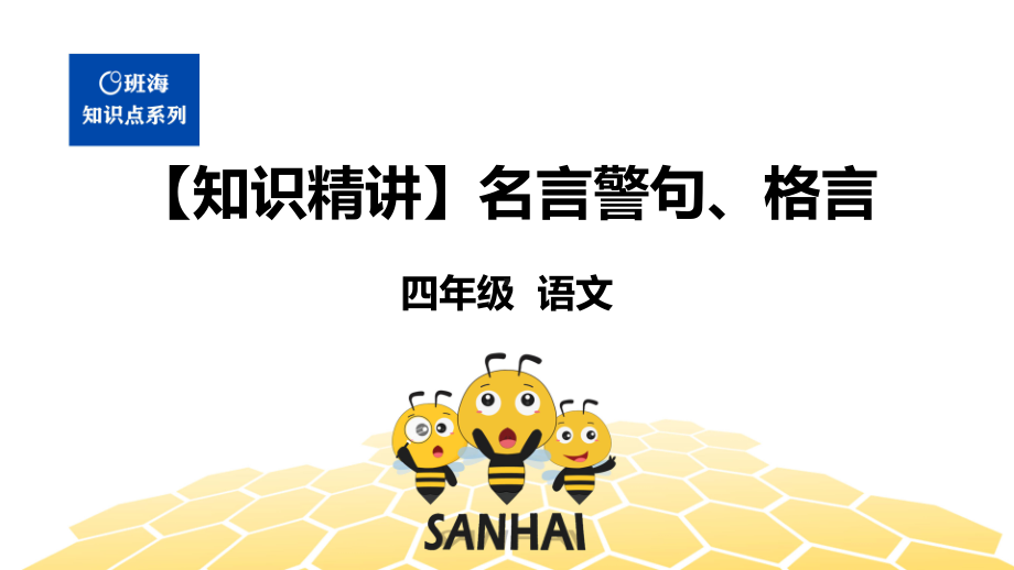 （统编版）语文四年级 （知识精讲）4.识记(3)名言警句、格言.pptx_第1页