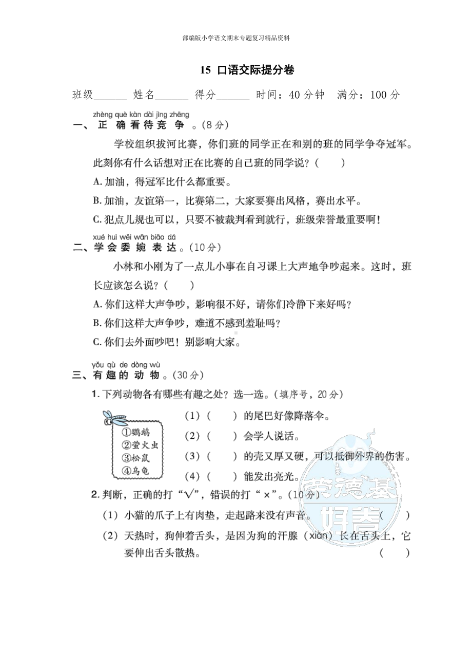 15 口语交际提分卷（二年级上册语文 期末专项训练卷）.doc_第1页