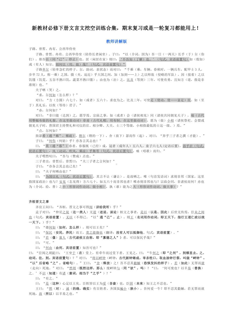 （部编）统编版高中语文必修下册2022届高考语文复习：（部编）统编版必修下册文言文挖空训练合集(教师版).docx（8页）_第1页