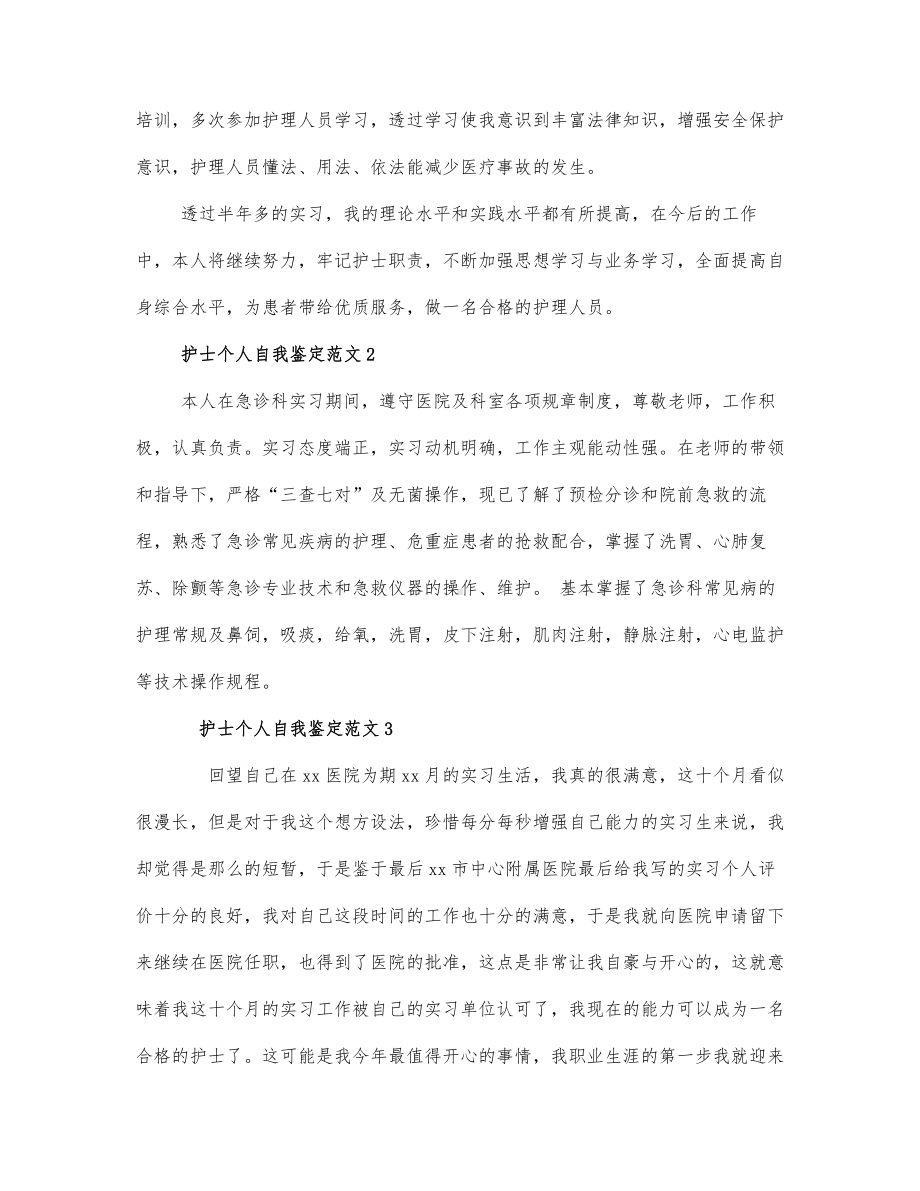 2021关于护士个人自我鉴定范文4篇.docx_第2页