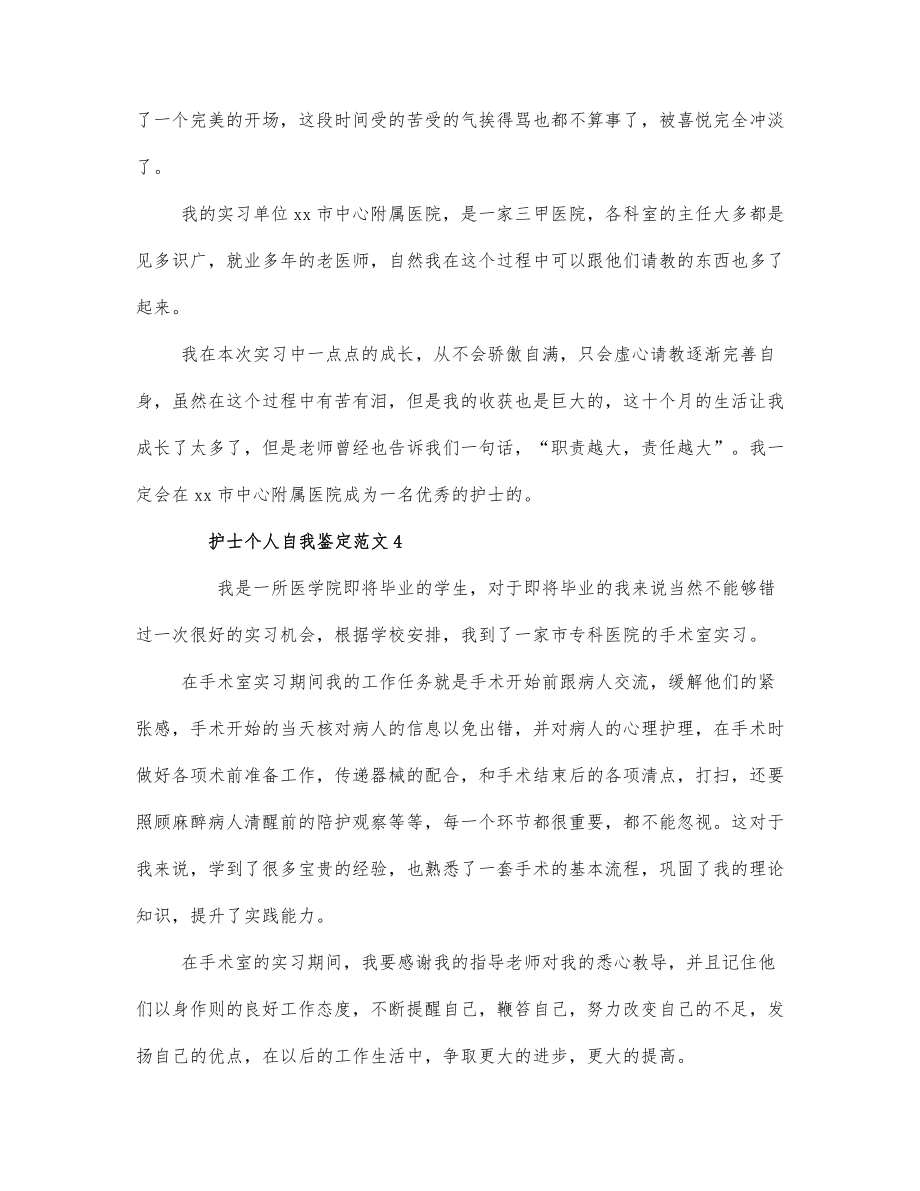 2021关于护士个人自我鉴定范文4篇.docx_第3页