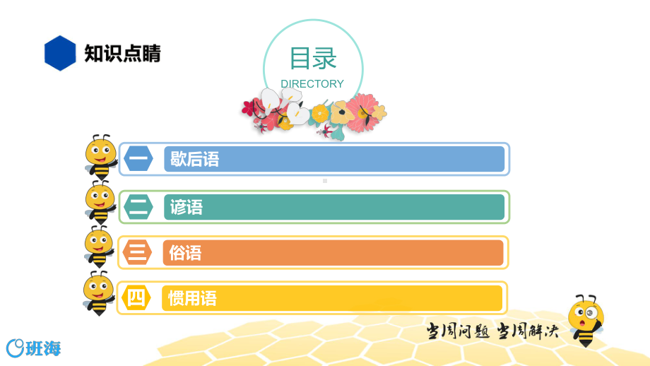 语文九年级 （知识精讲）2.词语(3)歇后语、谚语、俗语、惯用语.pptx_第2页