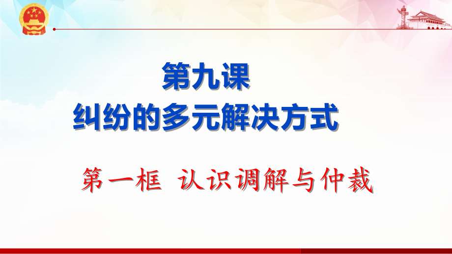 9.1 认识调解与仲裁 ppt课件-统编版高中政治 选择性必修2法律与生活.rar