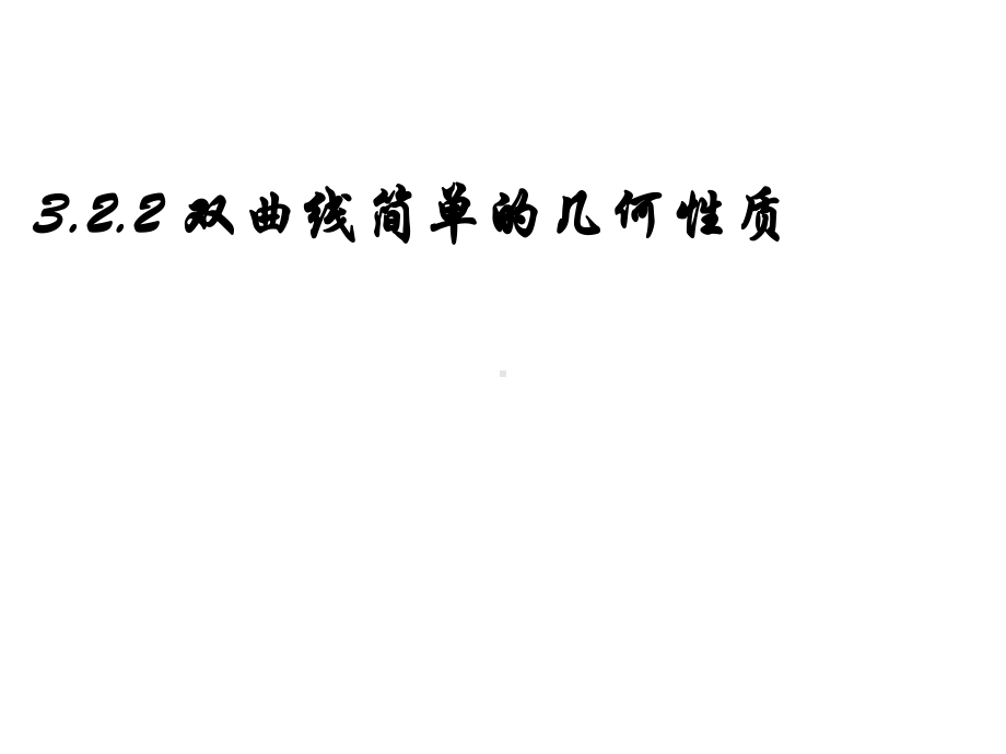 3.3.2双曲线的简单几何性质-北师大版高中数学选修2-1课件.ppt_第2页