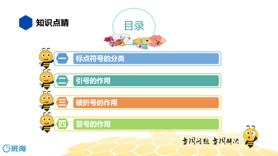 （统编版）语文六年级 （知识精讲）3.句子(4)标点符号.pptx_第2页