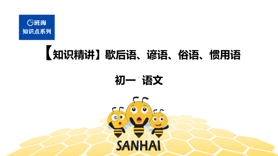 语文七年级 （知识精讲）2.词语(3)歇后语、谚语、俗语、惯用语.pptx_第1页