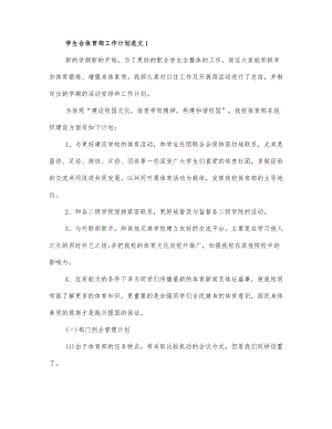 学生会体育部工作计划范文三篇.docx