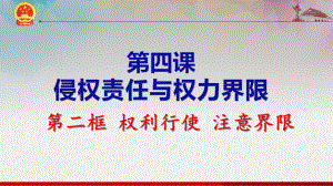 （部编）统编版高中政治 选择性必修2法律与生活4.2 权利行使 注意界限 ppt课件.pptx（22页）