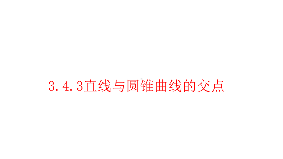 3.4.3直线与圆锥曲线的交点-北师大版高中数学选修2-1课件.ppt_第2页