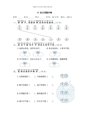 13反义词提分卷（一年级上册语文 期末专项训练卷）.doc