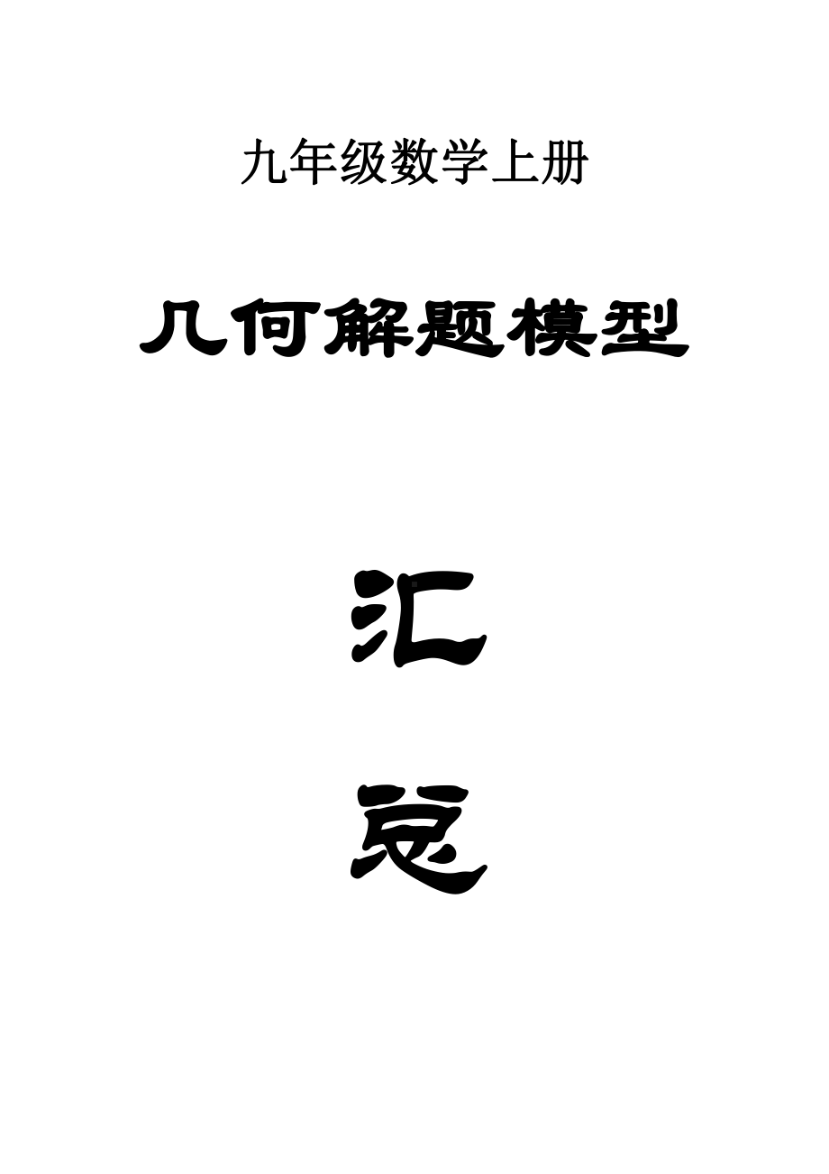 初中数学九年级上册几何解题模型汇总（直接打印每生一份复习之用）.docx（21页）_第1页