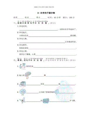 21补充句子提分卷（一年级上册语文 期末专项训练卷）.doc