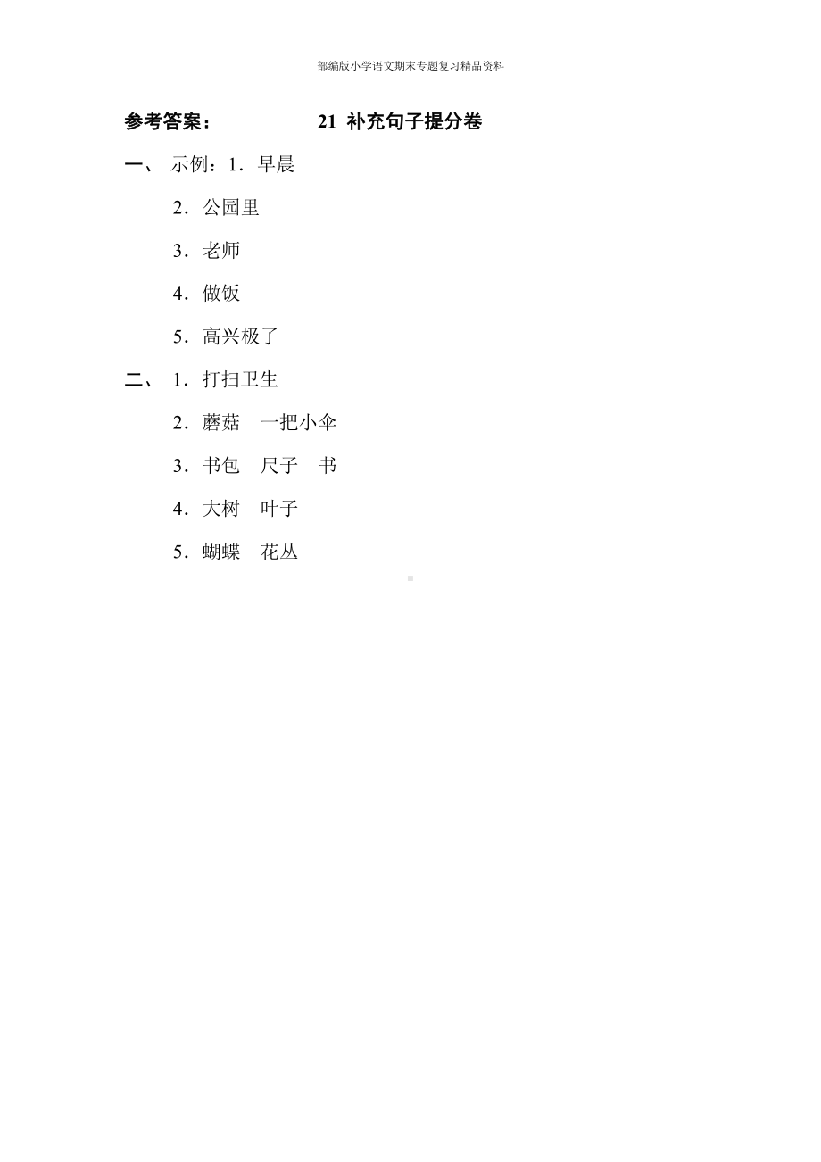 21补充句子提分卷（一年级上册语文 期末专项训练卷）.doc_第2页