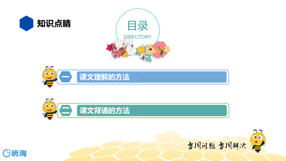 （统编版）语文二年级 （知识精讲）4.识记(3)课文理解、课文背诵.pptx_第2页