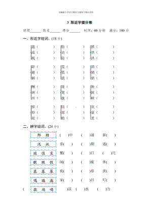 3 形近字提分卷（五年级上册语文 期末专项训练卷）.doc