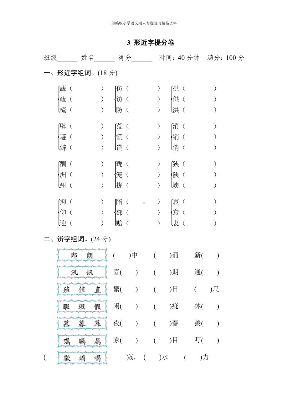 3 形近字提分卷（五年级上册语文 期末专项训练卷）.doc_第1页