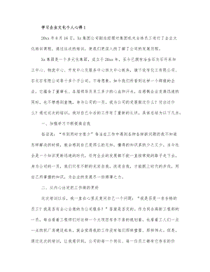 学习企业文化个人心得范文.docx