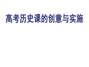 2022届高三历史一轮复习《高考历史课的创意与实施》.pptx