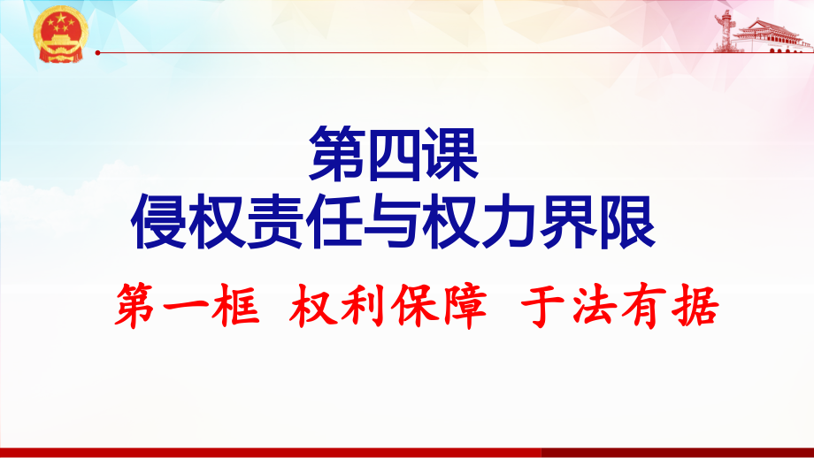 4.1 权利保障 于法有据 ppt课件-统编版高中政治 选择性必修2法律与生活.rar