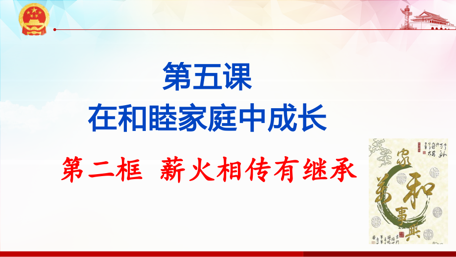 5.2 薪火相传有继承 ppt课件-统编版高中政治 选择性必修2法律与生活.rar