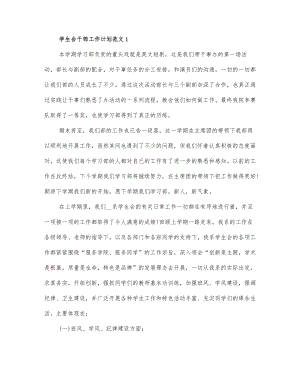 学生会干部工作计划范文三篇.docx