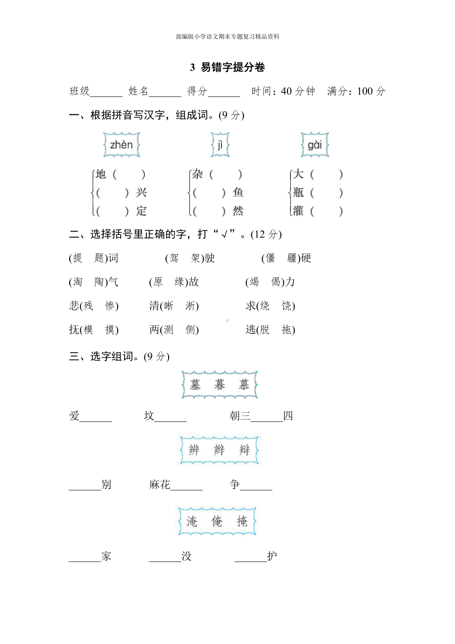 3 易错字提分卷（四年级上册语文 期末专项训练卷）.doc_第1页