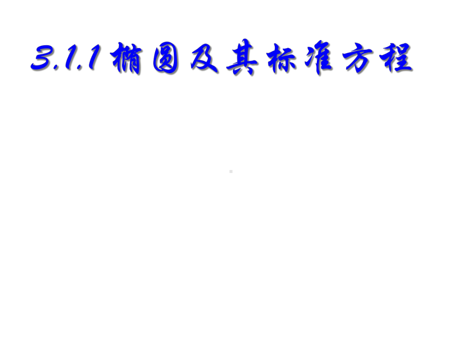 3.1.1椭圆及其标准方程-北师大版高中数学选修2-1课件.ppt_第2页