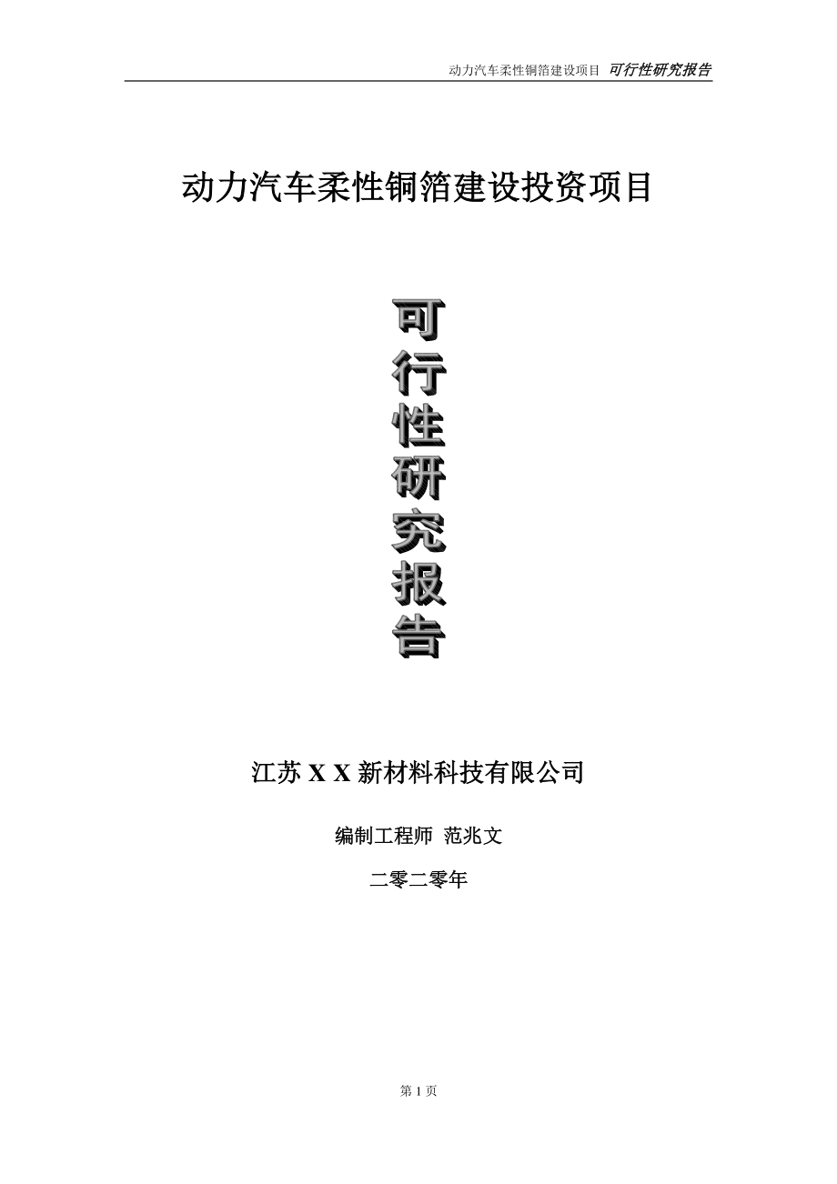 动力汽车柔性铜箔建设投资项目可行性研究报告-实施方案-立项备案-申请.doc_第1页